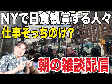 【朝の雑談配信】ニューヨークで日食！鑑賞する人多すぎ〜〜〜な雑談配信！病院にも行ってきたなど