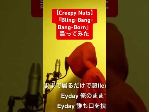 Creepy Nuts/『Bling-Bang-Bang-Born』【歌ってみた】(TVアニメ『マッシュル-MASHLE-神覚者候補選抜試験編』OPテーマ)