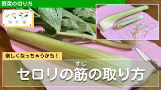 セロリの筋(すじ)の取り方テク