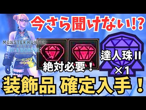 【MHWI】 今さら聞けない！？ 超優秀な装飾品の簡単入手法！ 【ゆっくり実況】