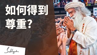 如何得到尊重 | Sadhguru (薩古魯)