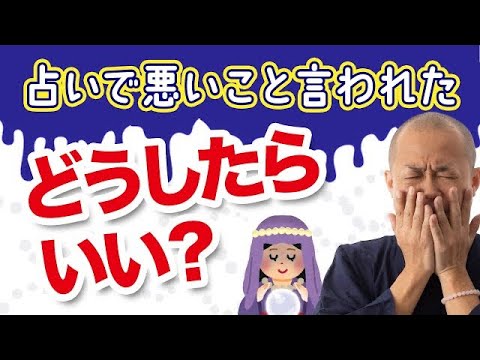 【悪い結果】占いで悪いことを言われたらどうしたらいい？