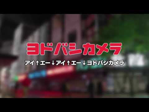 【高音質版】ヨドバシカメラ店内放送 外国語⑨(アイ↑エー↓アイ↑エー↓ヨドバシカメラァ)