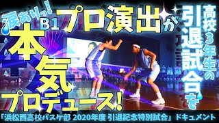 涙ありっ! B1プロ演出で高校3年生の引退試合を本気プロデュース! こんなん嬉しいに決まってる!!「浜松西高校バスケ部 2020年度 引退記念特別試合」ドキュメント