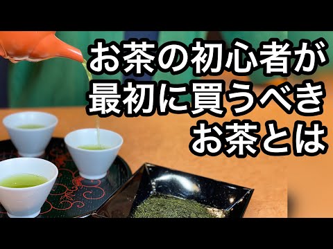 美味しいお茶の選び方  日本茶の初心者が選ぶべき美味しいお茶、良いお茶とは？ How to choose delicious tea Delicious tea for beginners