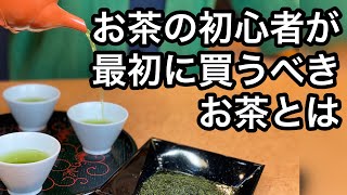 美味しいお茶の選び方  日本茶の初心者が選ぶべき美味しいお茶、良いお茶とは？ How to choose delicious tea Delicious tea for beginners