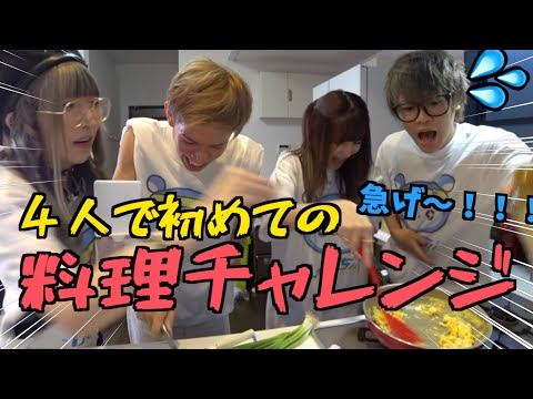 【爆笑】男女4人でクッキング！一曲終わるまでに絶対に美味しいチャーハンを作れ！！【ハプニング】