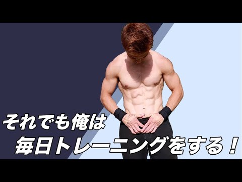 週5日、朝9時から夜9時まで仕事をしている俺のトレーニングルーティン！！