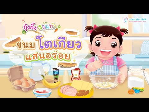 กุ๋งกิ๋ง | วันเเสนสนุกของกุ๋งกิ๋ง ตอน ขนมโตเกียวเเสนอร่อย