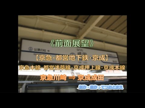 【京急・都営地下鉄・京成】京急本線・都営浅草線・京成本線 (前面展望) 京急川崎 → 京成成田