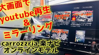 【フローティングナビ】新しい楽ナビでYouTubeやNetflix、Amazonプライムを見る方法　AVIC-RF720