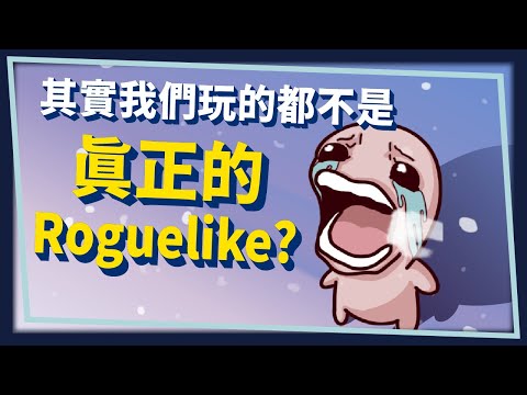 【Roguelike】 其實我們玩的都不是真正的Roguelike? | 遊戲辭典 VoL.3 |米斯特汀Mistilteinn Studio