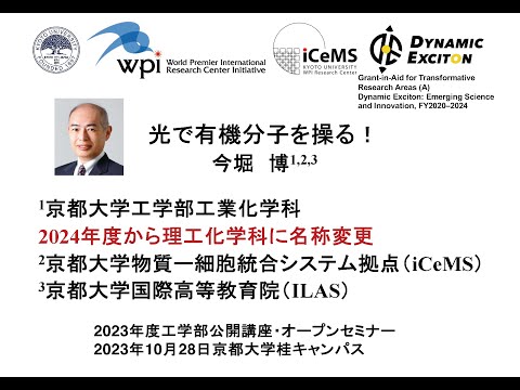 工学部公開講座・オープンセミナー2023「光で有機分子を操る！」