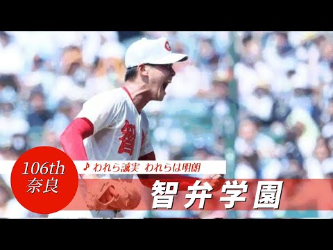 【奈良】智弁学園高 校歌（2024年 第106回選手権ver）⏩智弁学園、春の王者破る（2回戦：1-2 健大高崎高）