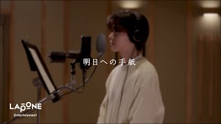 [INI STUDIO] 藤牧京介 - 明日への手紙 (Original by 手嶌葵)