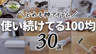 【100均】ずっと使ってる神アイテム30選。10年以上のロングセラーも！家事がラクになるアイデア便利グッズ・掃除・収納・キッチングッズ｜ダイソー・セリア・キャンドゥ