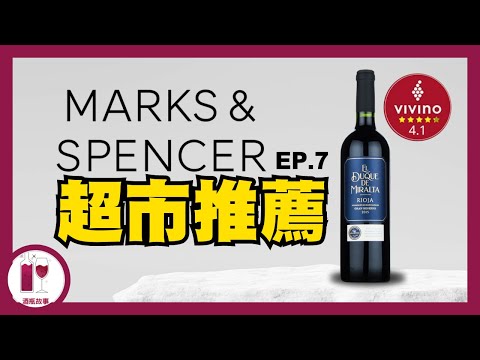 【落街就買到】馬莎酒 - El Duque de Miralta Rioja Gran Reserva (粵語中字)【酒瓶故事】