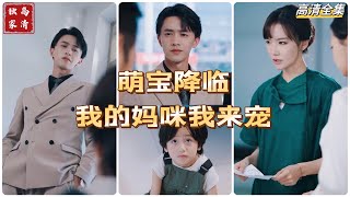 [MULTI SUB] 💕萌宝降临我的妈咪我来宠✨小宝走失到警局，让警察叔叔把自己亲生父亲找来，总裁霍连城赶到却说自己没儿子。这时小宝妈咪沐以安刚做完手术，糟了，孩子找亲爹地去了~#短剧 #drama