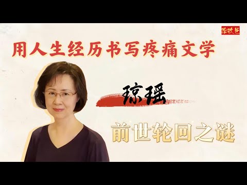 通灵查阅琼瑶三生石灵魂档案 灵魂现状如何？自杀之后她···后悔了吗？ #小宇宙儿 #拾玖邑  写尽天下情爱 却是一个不曾爱过的灵魂