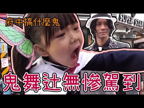 [萬聖節] 鬼舞辻無慘驚現府中?! 府中搞什麼鬼2019 ♪ 隻隻