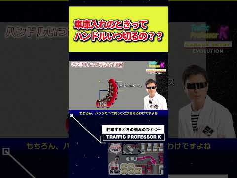 バック駐車するときのハンドルを切るタイミングとは…