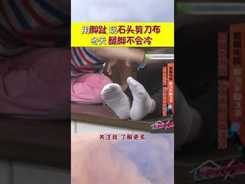 用脚趾玩石头剪刀布，冬天腿脚不会冷#shorts #健康 #生活 #运动 #养生