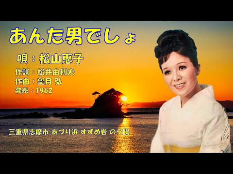 あんた男でしょ 松山恵子