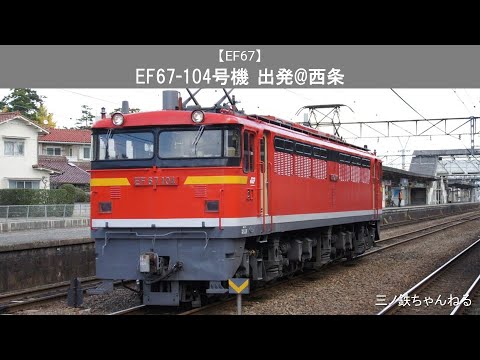 【EF67】　EF67-104号機　出発@西条（2010年）