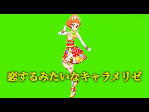 恋するみたいなキャラメリゼ〜えりversion〜