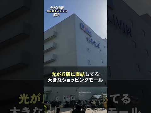 【光が丘駅】ファミリー層にも人気の大江戸線の始発駅です！ #住みたい街 #不動産 #光が丘駅 #大江戸線