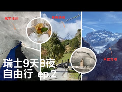 【瑞士vlog】陰雨綿綿的策馬特小鎮、冰川天堂玩法&交通glacier paradise、策馬特超好吃的義大利餐廳🍴小鎮散策