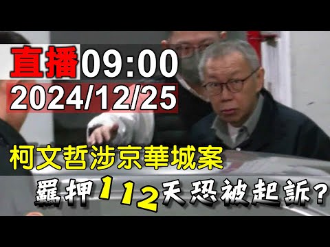 柯文哲涉京華城案 羈押112天恐被起訴?