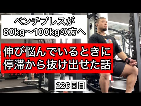 【ベンチプレス80kg〜100kgの方必見‼︎】そこからさらに重量を伸ばす方法『エブリベンチ226日目』