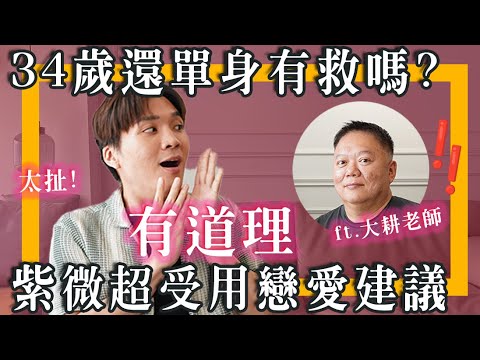 爛桃花怎麼改運？ 準到你怕，紫微斗數感情改運法！ @iszntaipei ｜米鹿deerdeer ft 大耕老師