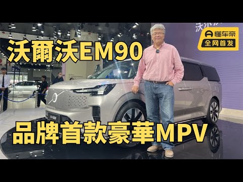 品牌首款豪华MPV，沃尔沃EM90，它能否PK日系百万级对手｜此地无垠·车比得