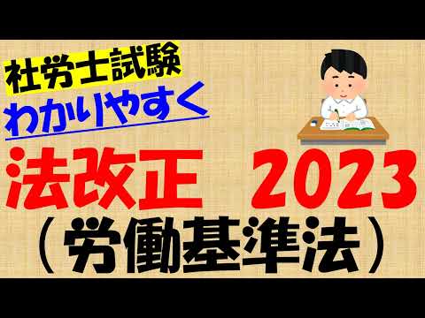 法改正2023 労働基準法