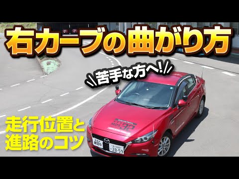 【走行位置と進路】右カーブのまがりかた/サクッと見れる教習動画