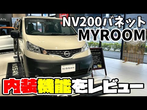 【バネット】NV200バネットMYROOM!!シートアレンジや内装機能を主観でじっくりご紹介!!【日産神奈川】