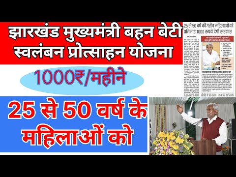 झारखंड बहन बेटी स्वलंबन प्रोत्साहन योजना। Jharkhand news l Government scheme