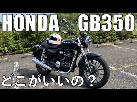 【No.869】🇯🇵 HONDA GB350 どこがいいの？【試乗】Demo Ride