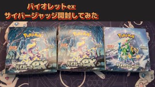 バイオレットexとサイバージャッジ！計3箱開封してみた！