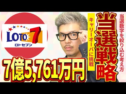 【宝くじロト７予想】7億5,761万円当選金繰越を俺が当選させる！！