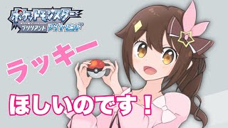 【ポケモンBD】ピンプクに会いに行きたい【#ときのそら生放送】