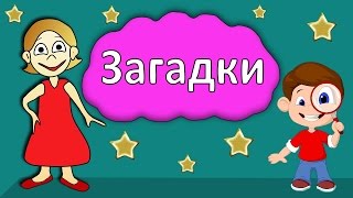 Загадки для детей !  Тест на сообразительность 😃 Бабушка Шошо