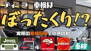 【見積比較】車検を控えてる方必見！5種の方法で値段や内容を実際の見積で徹底比較！自分に合う車検を探してください