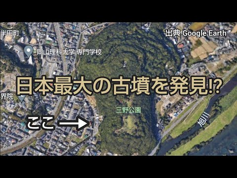 日本最大の古墳を発見⁉ #岡山