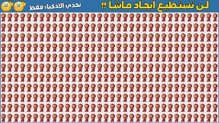 اوجد الايموجي المختلف - لن تستطيع ايجاد ماشا 2 - تحدي الايموجي - تحدي الاذكياء -  find the emoji