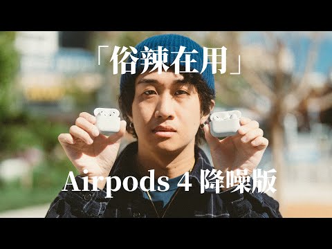 俗辣在用｜Airpods Pro 2 值得换成 Airpods 4 降噪版吗？