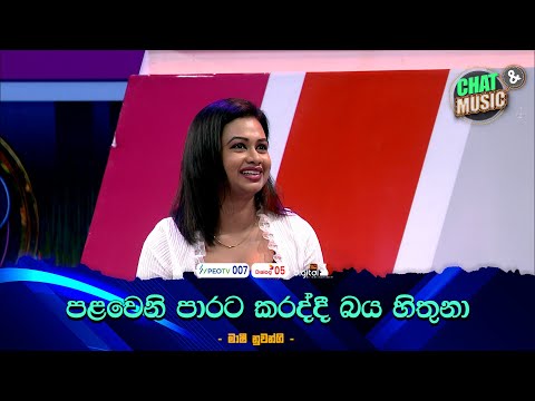 පළවෙනි පාරට කරද්දී බය හිතුනා 😋😎 | Chat & Music  | ITN