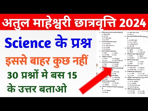 अतुल माहेश्वरी छात्रवृत्ति 2024 Atul | Science Important Question | Atul Maheshwari Scholarship |